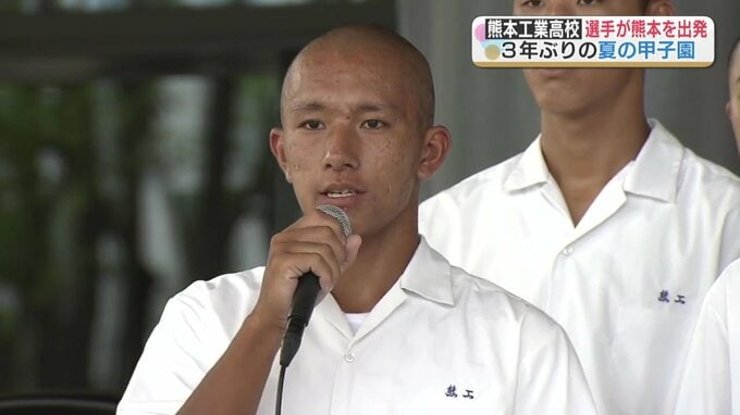 夏の高校野球「熊本に初の優勝旗持って帰る」　熊本工業野球部が甲子園に出発　|　熊本のニュース｜RKK NEWS｜RKK熊本放送