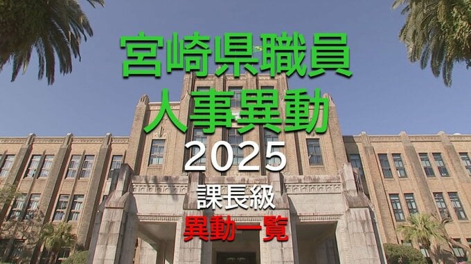 宮崎県職員　課長級　人事異動一覧2025【宮崎県庁】　|　MRTニュース ｜ ＭＲＴ宮崎放送