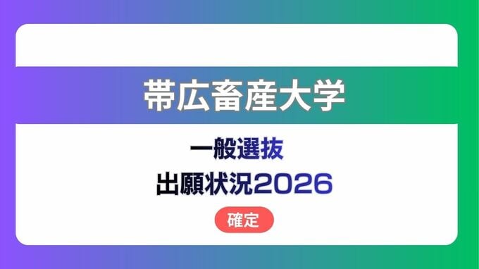 帯広畜産大学  志願状況2026　一般選抜【確定】畜産学部・獣医の倍率は前期4.7倍、後期10.6倍　|　北海道のニュース｜HBC北海道放送
