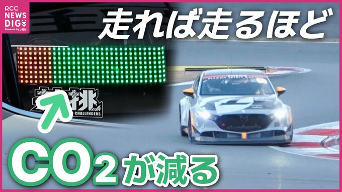 「走れば走るほどCO₂削減」マツダが夢の技術開発に向け実証実験開始　その舞台は自動車レース　|　RCC NEWS | 広島ニュース | RCC中国放送