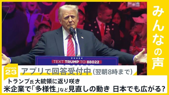 トランプ氏 大統領に返り咲き 米企業で「多様性」など見直す動き広がる 日本企業でも波及すると思う？【news23】|TBS NEWS DIG