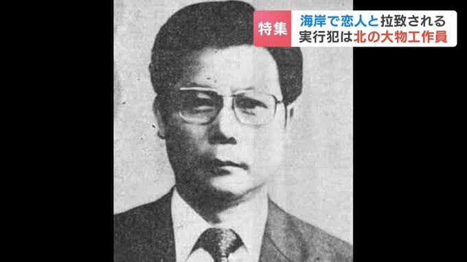 拉致被害者・蓮池薫さんが語った大物工作員の実像「後ろから襲われ…袋詰めにされ工作船へ」思想教育で北朝鮮に忠誠を誓える人間に…狙われた函館出身の男性"背乗り"の手口とは　|　北海道のニュース｜HBC北海道放送