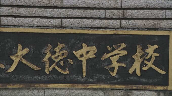 「発覚逃れようと別の通帳」預金残高改ざん、生徒の国際交流基金にも手をつける PTA会計担当者1541万円着服、私的利用 石川県金沢市・大徳中学校PTA|TBS NEWS DIG