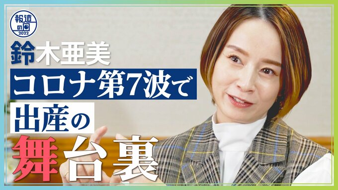 「自分以外の家族がコロナに…」コロナ第7波で長女出産の歌手鈴木亜美さんが舞台裏を独白「家族がいたから乗り越えられた」【報道の日2022】|TBS NEWS DIG