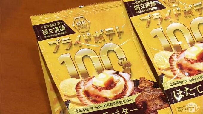 「北海道・北東北の縄文遺跡群」の世界遺産登録5周年を記念したポテトチップス販売へ　青森県産ホタテと北海道産バターを100%使用　1袋につき1円を縄文遺跡群世界遺産本部に寄付|TBS NEWS DIG