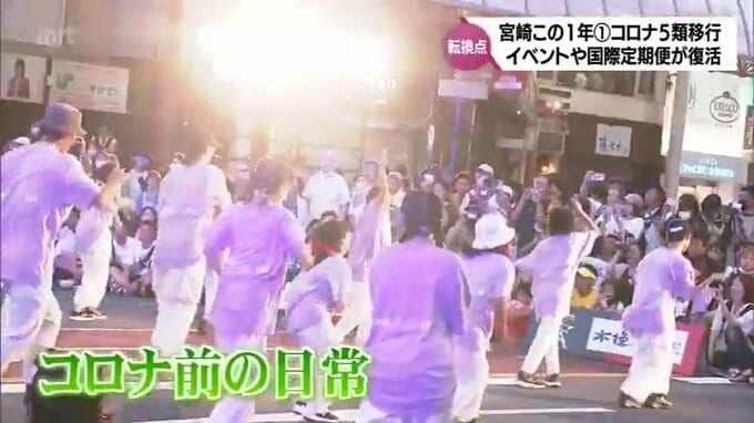 宮崎この1年(1)　新型コロナ「5類」移行　日常を取り戻し 次の1歩へ　　|　MRTニュース ｜ ＭＲＴ宮崎放送