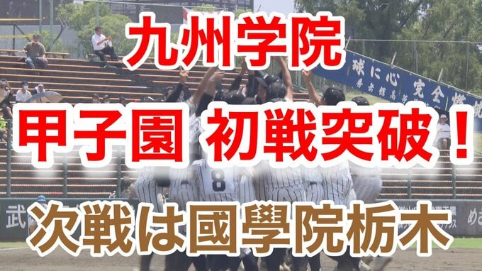 【速報】夏の甲子園　九州学院初戦突破   次戦は國學院栃木　|　熊本のニュース｜RKK NEWS｜RKK熊本放送