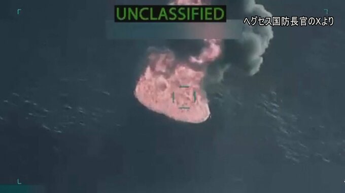 アメリカ軍が東太平洋で“麻薬船”4隻を攻撃 乗組員14人を殺害 生存者1人はメキシコが救助へ