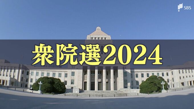 4区、6区は激戦予想 静岡県内8選挙区の終盤情勢【衆議院議員総選挙2024】　|　静岡のニュース | SBSNEWS | 静岡放送
