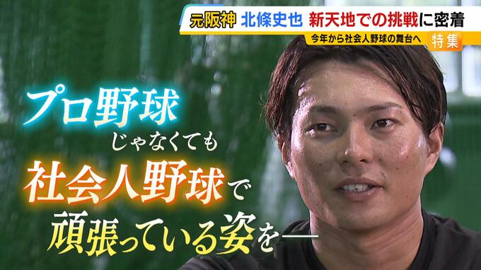 元阪神・北條史也選手の現在地　３８年ぶり日本一の裏で『戦力外』そして舞台は社会人野球へ「プロじゃなくても頑張っている姿を見せたい」|TBS NEWS DIG
