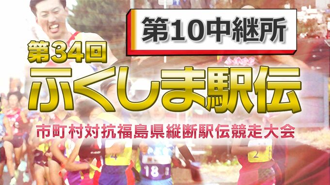 【速報】第10中継所　通過順位【第34回ふくしま駅伝2022】|TBS NEWS DIG