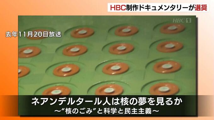 ドキュメンタリー「ネアンデルタール人は核の夢を見るか」がギャラクシー賞テレビ部門で「選奨」受賞　|　北海道のニュース｜HBC北海道放送