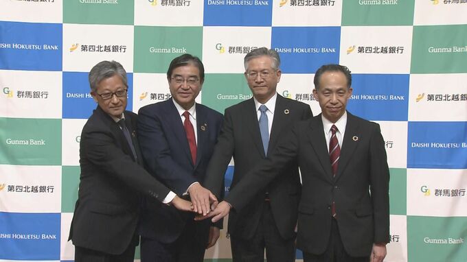 「地銀トップクラスの新金融グループへ」第四北越FGと群馬銀行が経営統合へ|TBS NEWS DIG