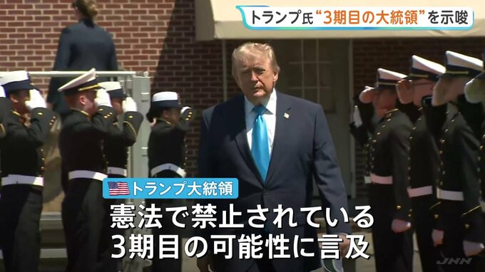 トランプ大統領　憲法で禁止された3期目の大統領職の継続を示唆|TBS NEWS DIG