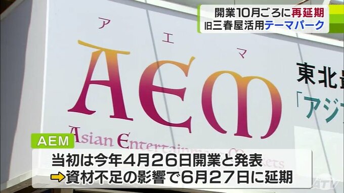 開業時期を『6月27日』→『10月頃』に再延期　旧三春屋の建物内に開業予定のインドア型テーマパーク　運営会社「AEM（アエマ）」は「断腸の思い」　|　青森のニュース│ATV NEWS│青森テレビ