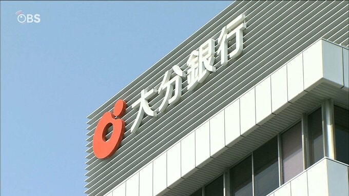 大分銀行 中間決算 2期ぶりの「増収減益」　|　大分のニュース｜OBS NEWS｜大分放送
