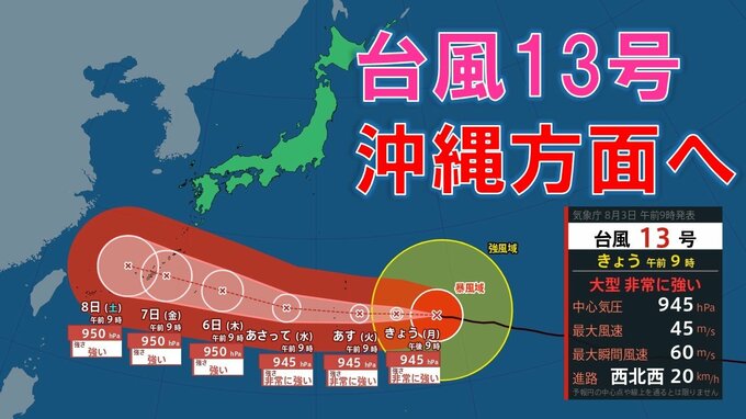 【台風情報】大型で非常に強い台風13号（ドルフィン）小笠原～南大東島～沖縄接近へ|TBS NEWS DIG