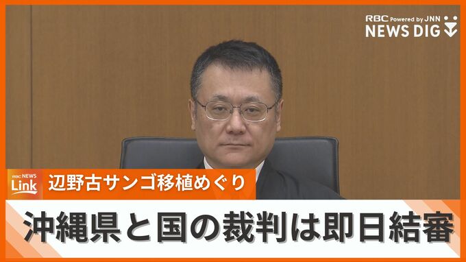 辺野古移設に伴うサンゴ移植めぐる裁判　県と国の口頭弁論は20分で終了し即日結審　　|　沖縄のニュース｜RBC 琉球放送