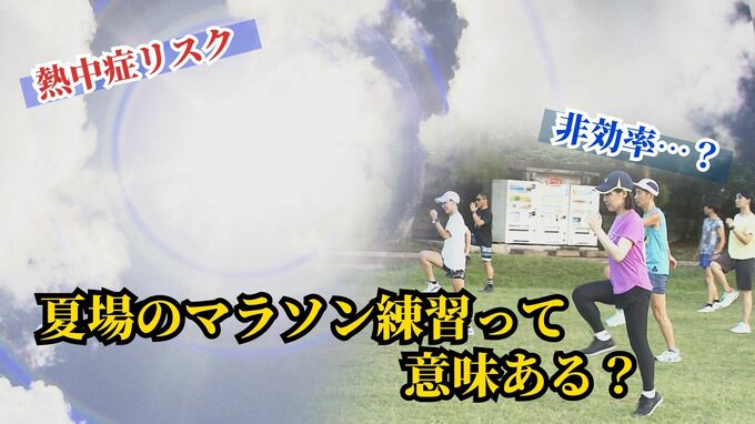 夏場のマラソン練習って意味ある？ランニングクラブ代表や気象予報士に対策を聞くと|TBS NEWS DIG