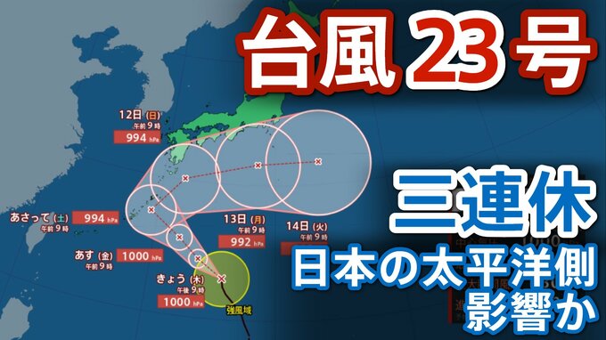 【台風情報】台風23号（ナクリー）　”3連休”にかけ沖縄・奄美・太平洋側に接近の可能性　今後の勢力と進路は？【雨と風のシミュレーション】　|　RCC NEWS | 広島ニュース | RCC中国放送