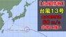 【台風情報】台風第13号(ドルフィン)　最大瞬間風速60m/sの非常に強い勢力で日本に接近　7日～8日沖縄本島に近づく見込み　九州への影響は？　今後の勢力、進路予想　全国の天気を画像で　気象庁　|　山形のニュース│TUYテレビユー山形