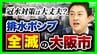 【大雨】大阪市の冠水対策は手薄？排水ポンプ全滅…横山市長は「直ちに浸水する状況ではない」と説明も内水氾濫のリスクは大丈夫なのか　注意喚起ライン“1時間最大20mm”は「多い時で年10回起こる」【解説】　|　MBSニュース | 関西の最新ニュースを分かりやすく。