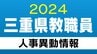 三重県 教職員の人事異動2024 【高校など県立学校教職員】「あの先生、どこ行ったんやろ？」　|　東海地方のニュース【CBC news】 | CBC web