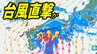 【台風15号】東海、四国、九州北部、九州南部で線状降水帯の可能性　今後、九州→四国→近畿→東海→関東へ接近か【台風情報、台風進路予想・雨と風の最新シミュレーション】　|　愛媛のニュース - Nスタえひめ｜あいテレビは6チャンネル