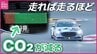 「走れば走るほどCO₂削減」マツダが夢の技術開発に向け実証実験開始　その舞台は自動車レース　|　RCC NEWS | 広島ニュース | RCC中国放送