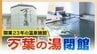 「閉館はショック」福岡空港近くの憩いの場「万葉の湯」最終営業日も別れ惜しむ多くの入浴客　|　福岡のニュース｜RKB NEWS｜RKB毎日放送
