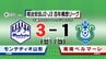 モンテ　J2・J3百年構想リーグ最終節　ホームで湘南に勝利　|　山形のニュース│TUYテレビユー山形