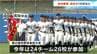 「日本一熱く濃い夏に」甲子園目指し夏の高校野球高知大会開幕　高知農業・高知が2回戦に進出　12日は6試合予定　|　高知のニュース・天気｜KUTV NEWS | KUTVテレビ高知