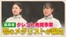 「フェンシングは絶対向いていない」と語っていた福島史帆実選手　高嶋理紗選手と団体で銅メダル　「タレント発掘事業」で見出された２人の才能　|　福岡のニュース｜RKB NEWS｜RKB毎日放送