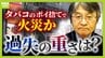 「タバコのポイ捨て」がビル火災の原因か　飲食店元従業員の男性に「重過失失火」の疑い…その重さは？　消防隊員2人死亡との因果関係「行為と結果はかなり乖離」【弁護士解説】　|　MBSニュース | 関西の最新ニュースを分かりやすく。