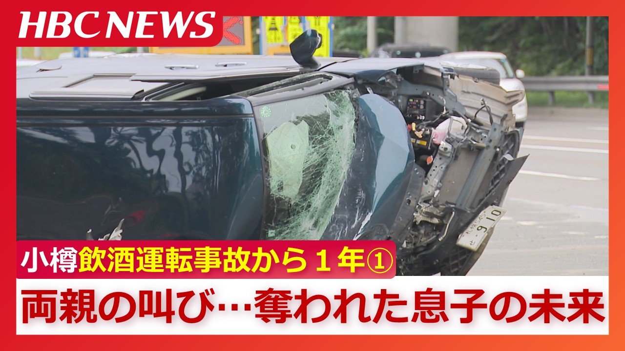 小樽 飲酒運転 事故