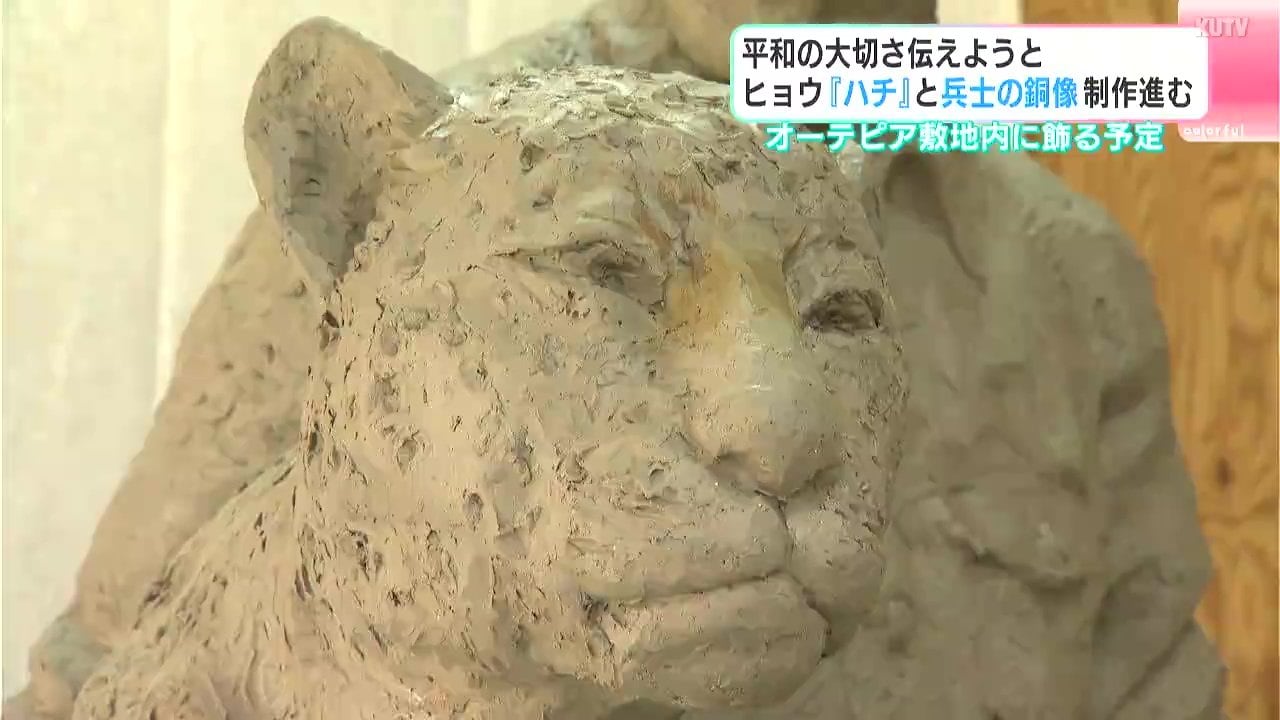 平和の大切さ伝えようと ヒョウ『ハチ』と兵士の銅像制作すすむ