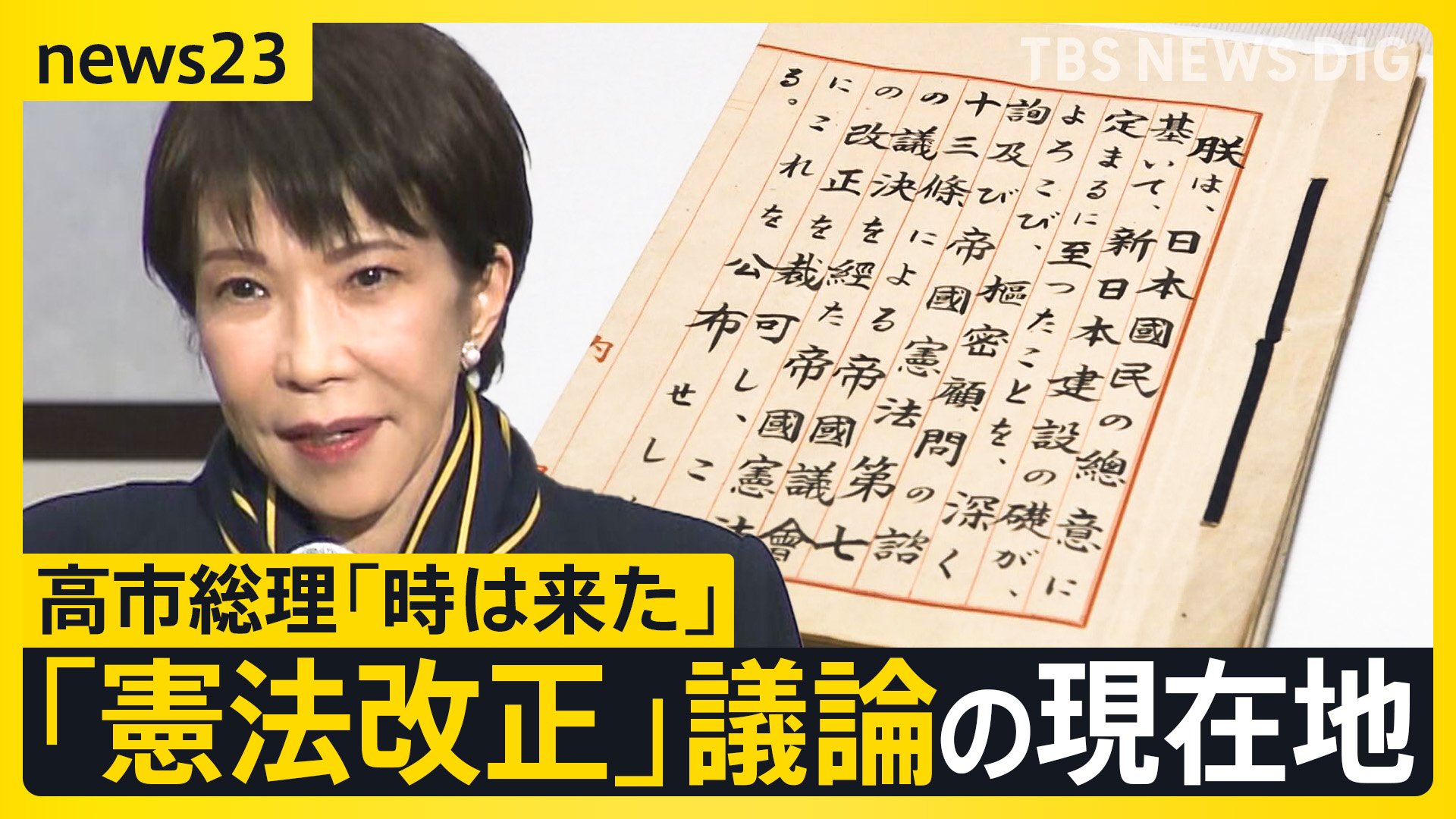 高市政権下での「憲法改正」議論の現在地 “改憲の入口”として「緊急