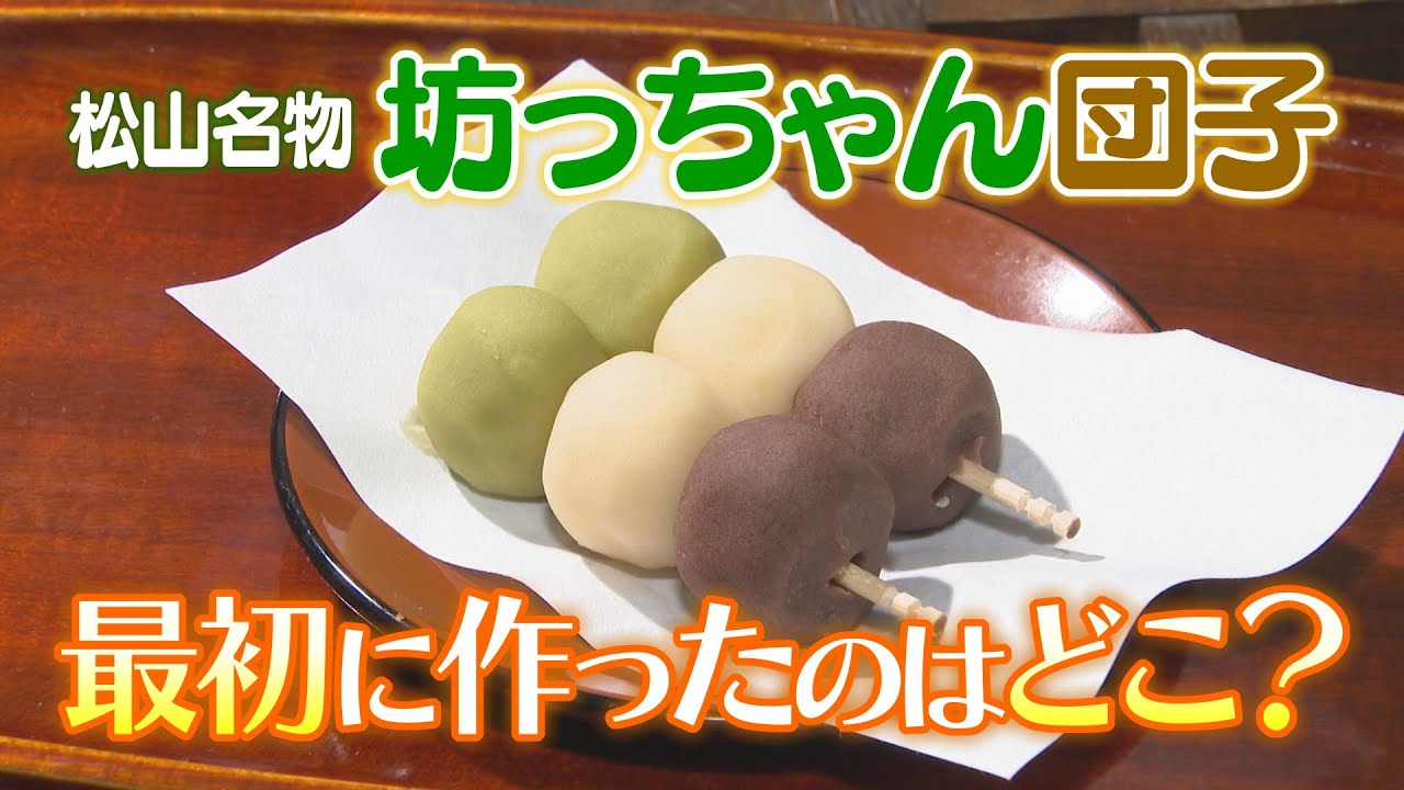 松山銘菓『坊っちゃん団子』の誕生秘話を徹底調査！文豪・夏目漱石との