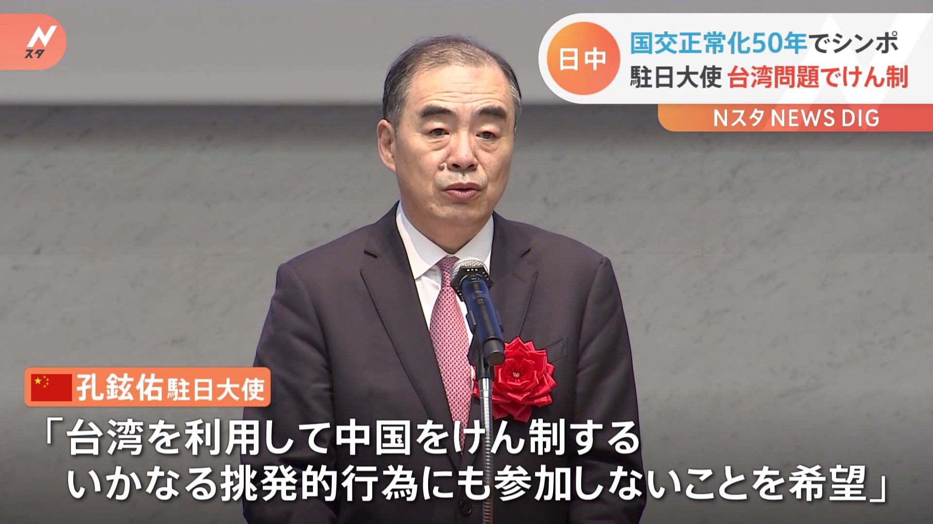 日中国交正常化50年でシンポジウム開催 挑発行為に参加しないこと希望 駐日大使が台湾問題でけん制 Tbs News Dig