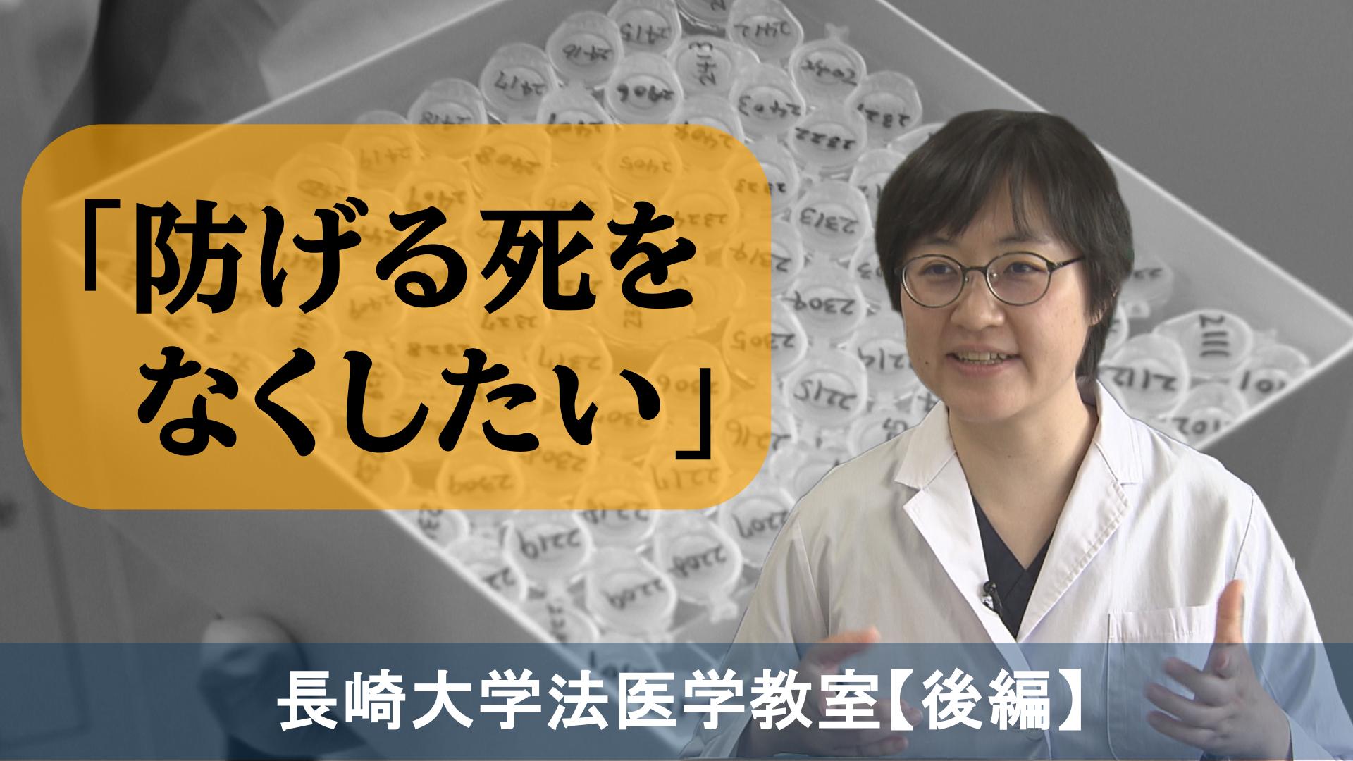 防げる死をなくしたい」女性法医学者が挑む