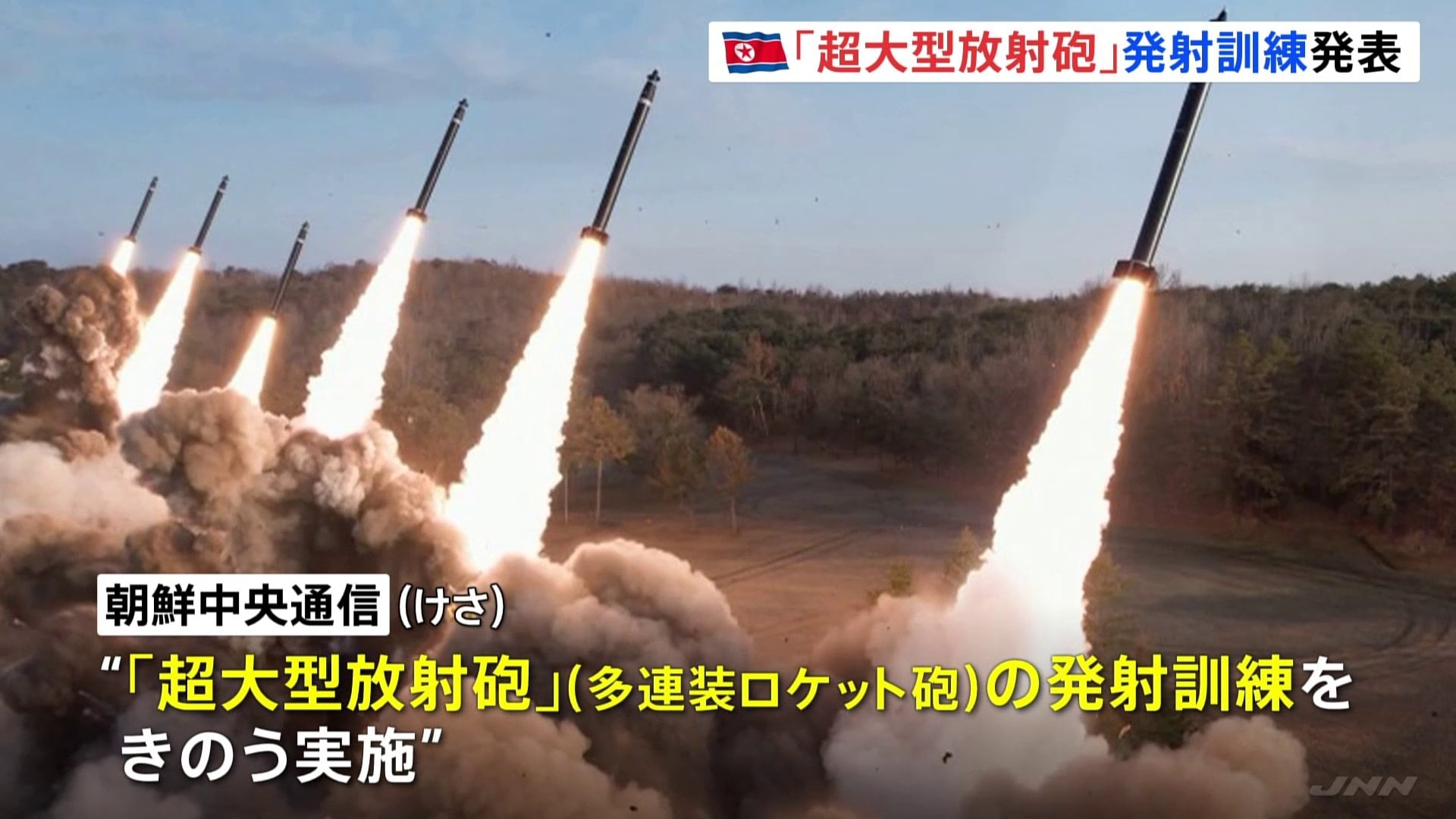 北朝鮮で「超大型放射砲」訓練発表 18日の“弾道ミサイル”か？ 金正恩氏