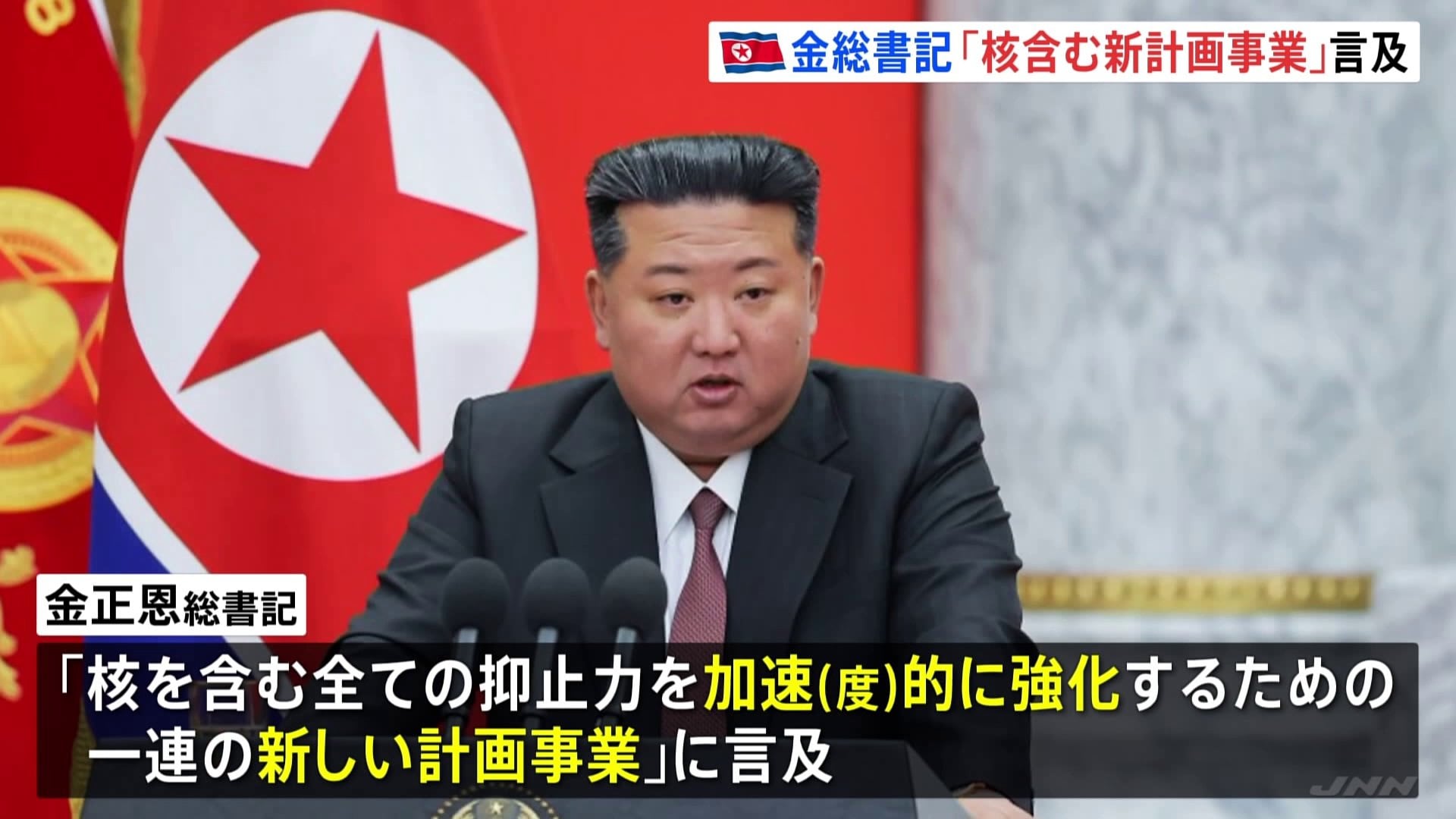金正恩氏「核含む全ての抑止力を強化する新計画事業」に言及 北朝鮮