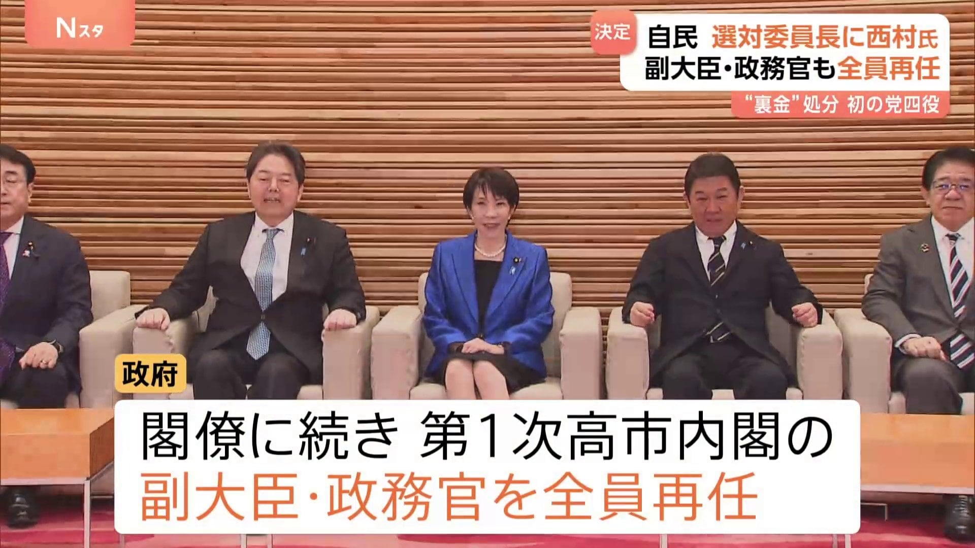 第2次高市内閣 閣僚に続き副大臣・政務官も全員再任 自民・選対委員長