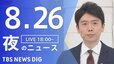 【LIVE】夜のニュース(Japan News Digest Live)最新情報など（8月26日）|TBS NEWS DIG