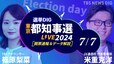 【LIVE】東京都知事選挙2024  開票速報＆“最速”データ分析　7月7日(日)19時30分頃～【選挙DIG】|TBS NEWS DIG