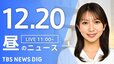 【LIVE】昼のニュース(Japan News Digest Live)最新情報など（12月20日）|TBS NEWS DIG