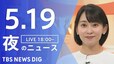 【LIVE】夜のニュース（Japan News Digest Live）最新情報など（5月19日）|TBS NEWS DIG