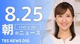 【LIVE】朝のニュース(Japan News Digest Live)最新情報など（8月25日）|TBS NEWS DIG