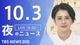 【LIVE】夜のニュース(Japan News Digest Live) 最新情報など | TBS NEWS DIG（10月3日）|TBS NEWS DIG