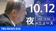 【LIVE】夜のニュース(Japan News Digest Live)最新情報など（10月12日）|TBS NEWS DIG